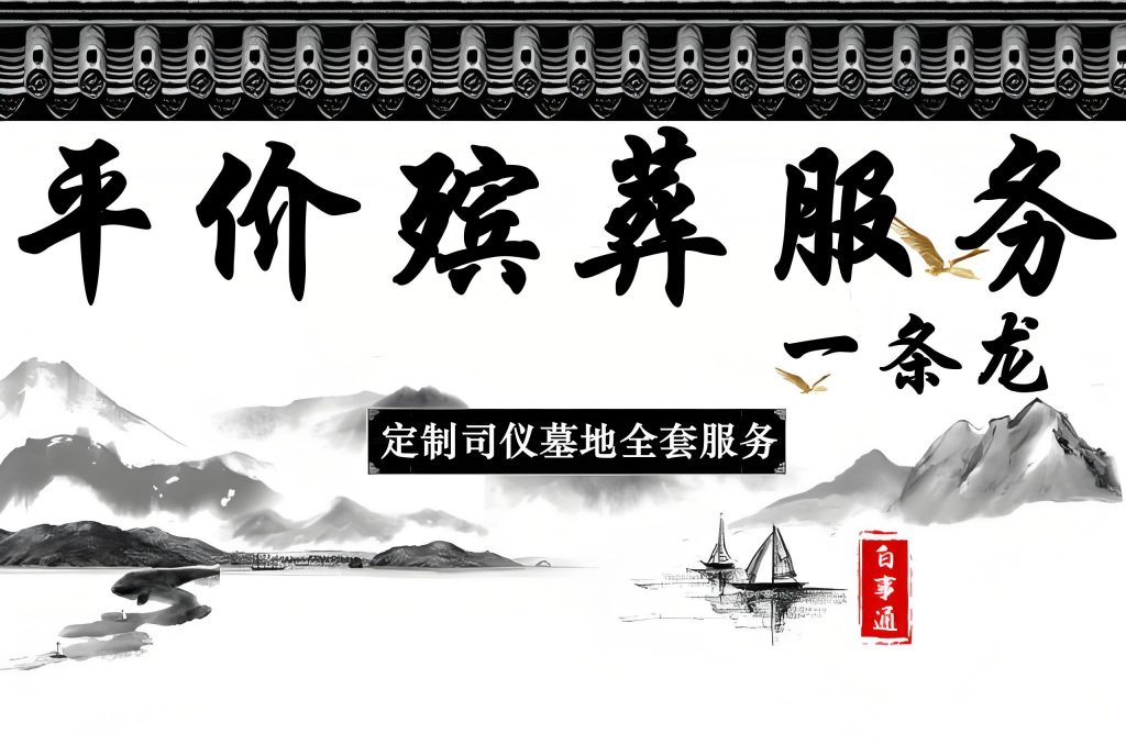 上海办后事大概要多少钱